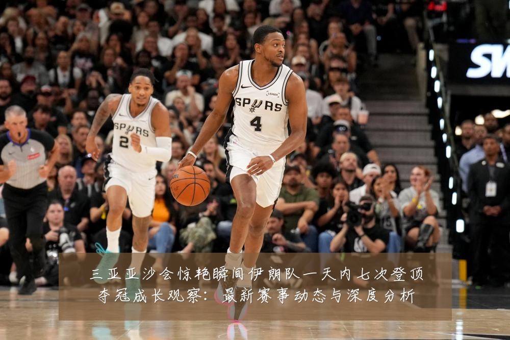 三亚亚沙会惊艳瞬间伊朗队一天内七次登顶夺冠成长观察：最新赛事动态与深度分析